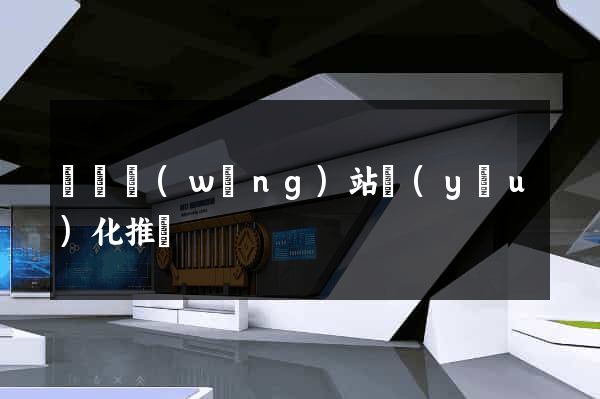 壽縣網(wǎng)站優(yōu)化推廣
