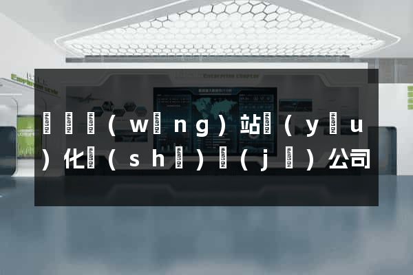 壽縣網(wǎng)站優(yōu)化設(shè)計(jì)公司