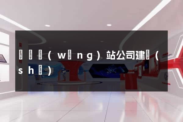 壽縣網(wǎng)站公司建設(shè)