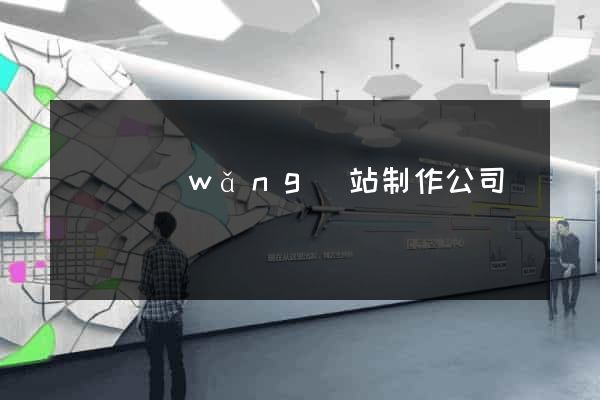 壽縣網(wǎng)站制作公司