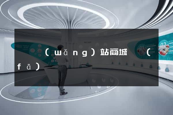 壽縣網(wǎng)站商城開發(fā)