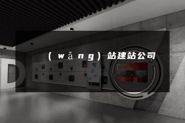 壽縣網(wǎng)站建站公司