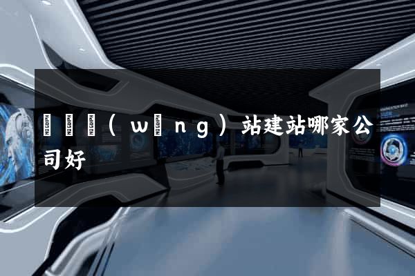 壽縣網(wǎng)站建站哪家公司好