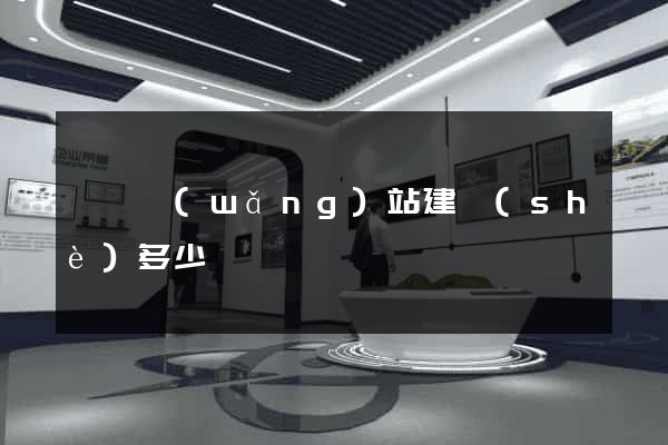 壽縣網(wǎng)站建設(shè)多少錢