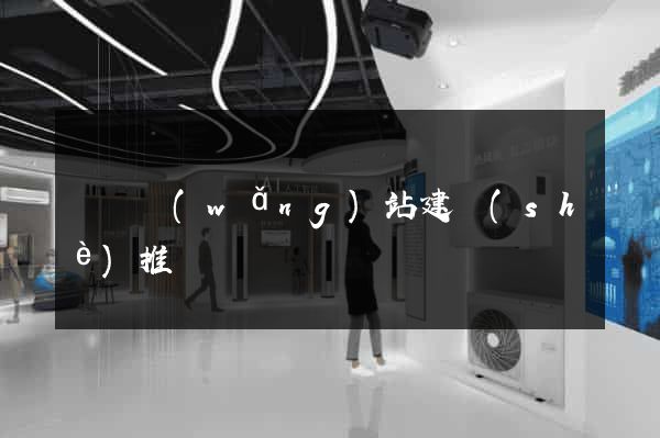 壽縣網(wǎng)站建設(shè)推廣
