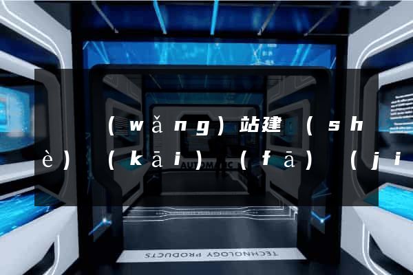 壽縣網(wǎng)站建設(shè)開(kāi)發(fā)價(jià)格