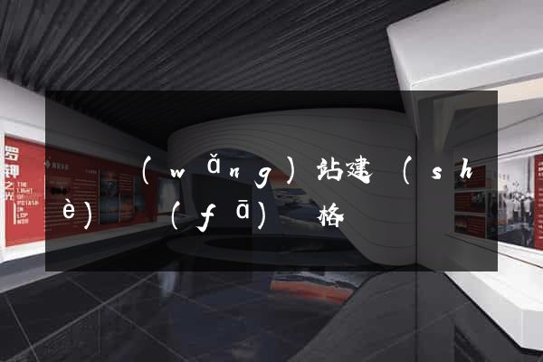 壽縣網(wǎng)站建設(shè)開發(fā)價格