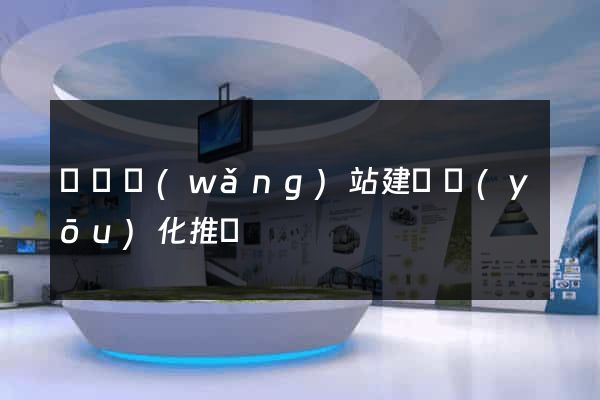 壽縣網(wǎng)站建設優(yōu)化推廣