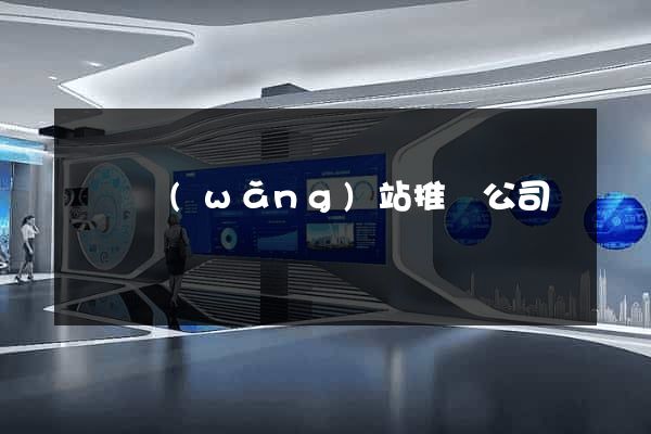 壽縣網(wǎng)站推廣公司