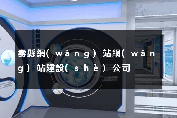 壽縣網(wǎng)站網(wǎng)站建設(shè)公司