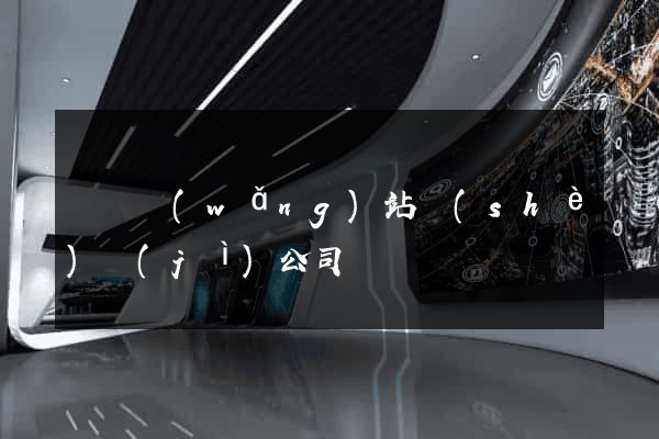 壽縣網(wǎng)站設(shè)計(jì)公司