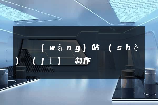 壽縣網(wǎng)站設(shè)計(jì)與制作