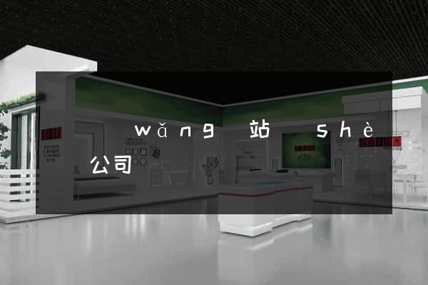 壽縣網(wǎng)站設(shè)計公司