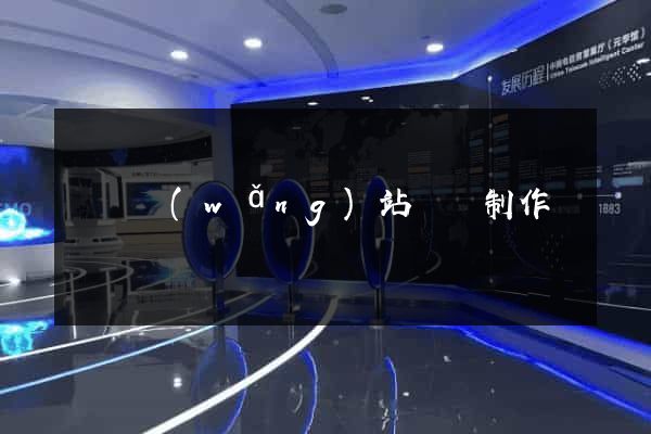 壽縣網(wǎng)站設計制作