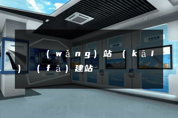 壽縣網(wǎng)站開(kāi)發(fā)建站