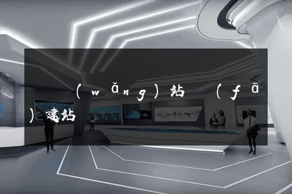 壽縣網(wǎng)站開發(fā)建站