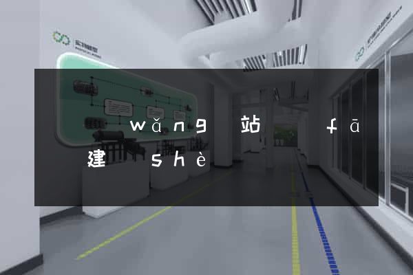 壽縣網(wǎng)站開發(fā)與建設(shè)
