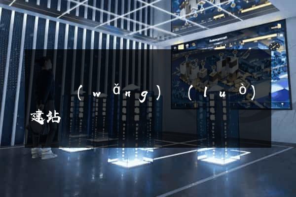 壽縣網(wǎng)絡(luò)建站