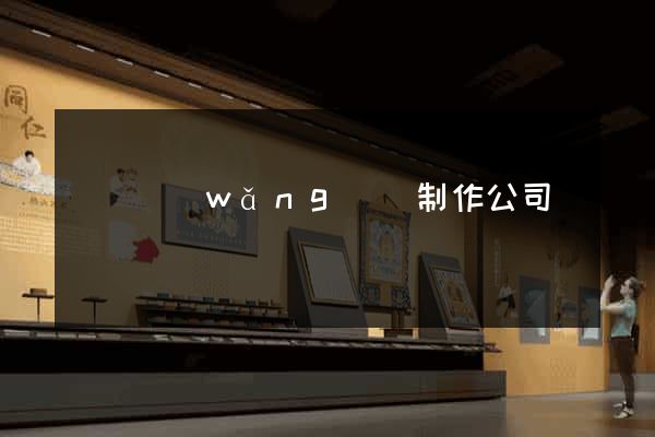壽縣網(wǎng)頁制作公司