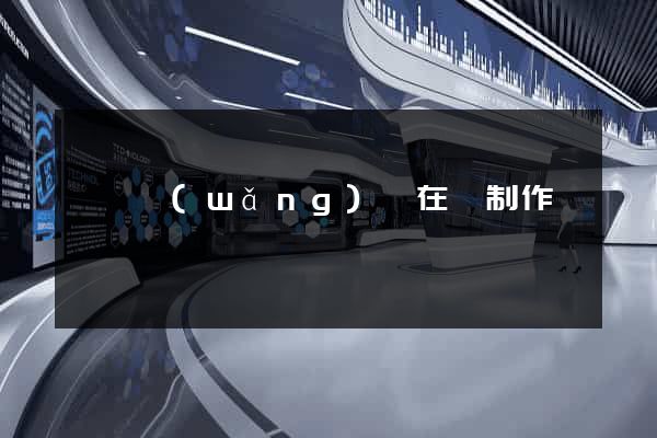 壽縣網(wǎng)頁在線制作