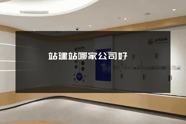 壽縣網站建站哪家公司好