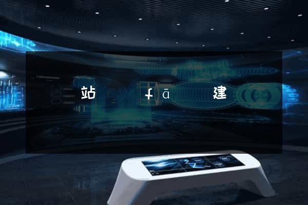 壽縣網站開發(fā)與建設