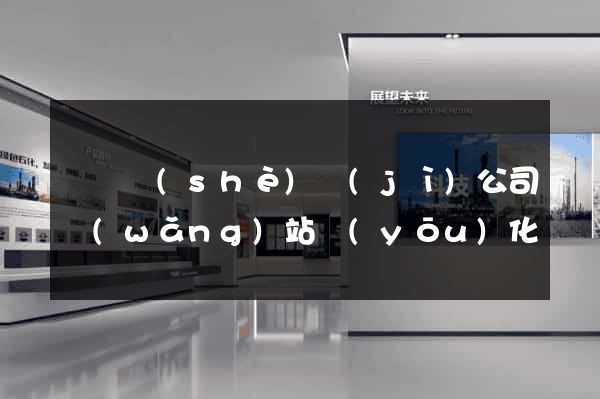 壽縣設(shè)計(jì)公司網(wǎng)站優(yōu)化