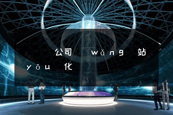 壽縣設計公司網(wǎng)站優(yōu)化