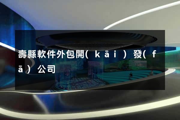 壽縣軟件外包開(kāi)發(fā)公司