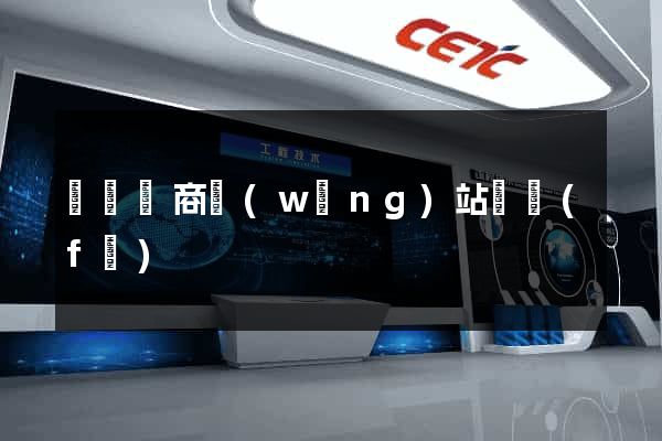 壽縣電商網(wǎng)站開發(fā)