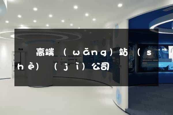 壽縣高端網(wǎng)站設(shè)計(jì)公司