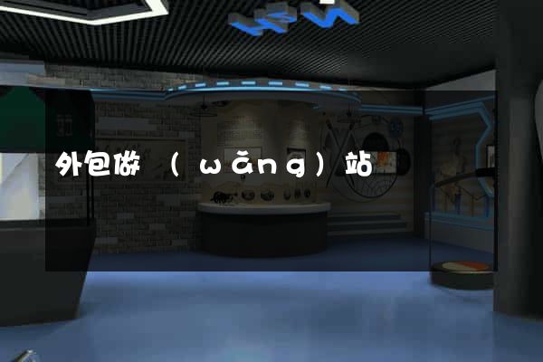 外包做網(wǎng)站