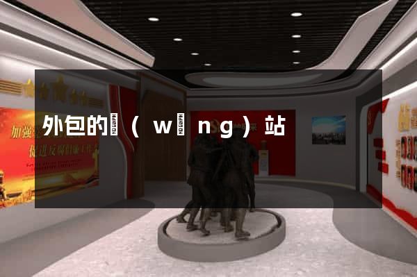 外包的網(wǎng)站