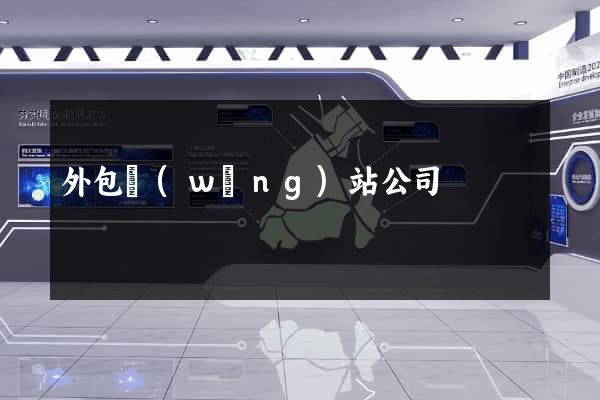 外包網(wǎng)站公司