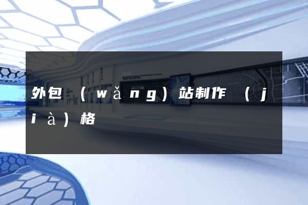 外包網(wǎng)站制作價(jià)格