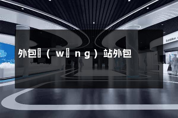 外包網(wǎng)站外包