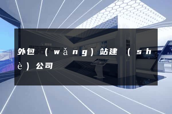 外包網(wǎng)站建設(shè)公司
