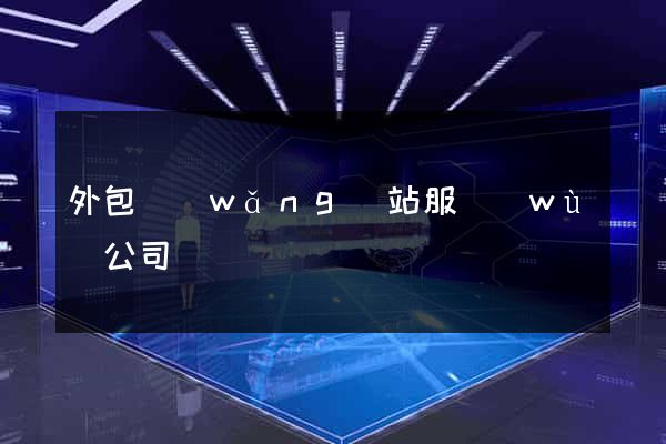 外包網(wǎng)站服務(wù)公司