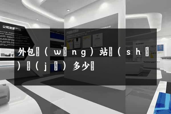外包網(wǎng)站設(shè)計(jì)多少錢