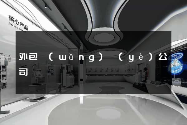 外包網(wǎng)頁(yè)公司