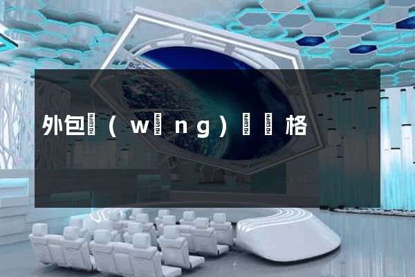 外包網(wǎng)頁價格