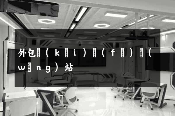 外包開(kāi)發(fā)網(wǎng)站