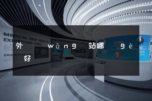 外匯網(wǎng)站哪個(gè)好