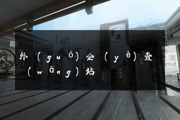 外國(guó)企業(yè)查詢網(wǎng)站