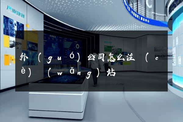 外國(guó)公司怎么注冊(cè)網(wǎng)站