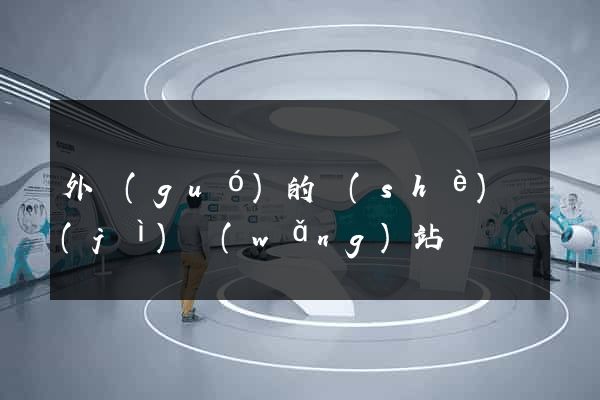 外國(guó)的設(shè)計(jì)網(wǎng)站