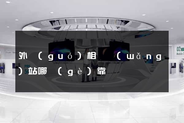 外國(guó)相親網(wǎng)站哪個(gè)靠譜