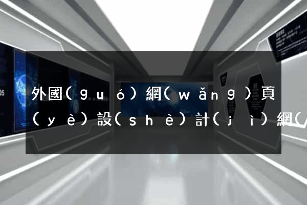 外國(guó)網(wǎng)頁(yè)設(shè)計(jì)網(wǎng)站