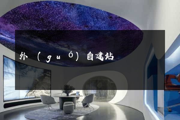 外國(guó)自建站