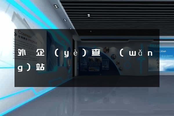 外國企業(yè)查詢網(wǎng)站